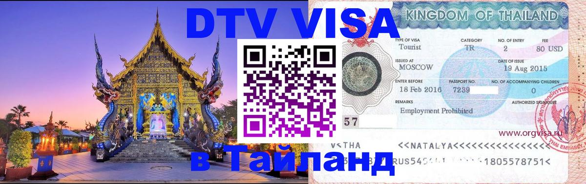 DTV Visa Тайланд купить 