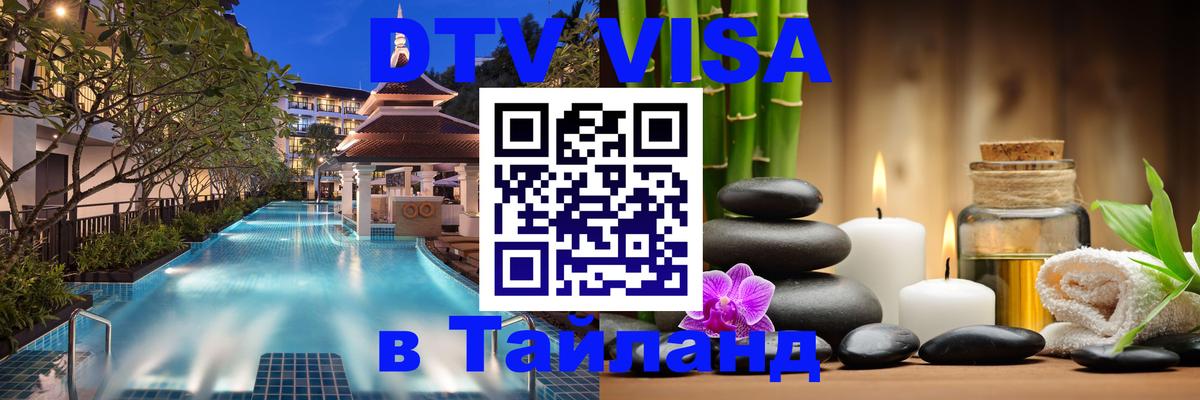 Стоимость и условия DTV визы — оформление в Таиланд под ключ - 