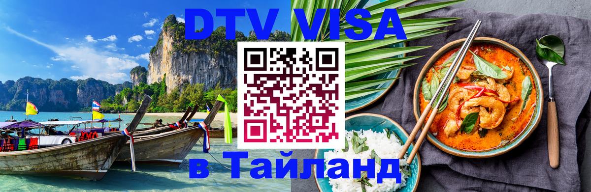 DTV Visa Тайланд купить 